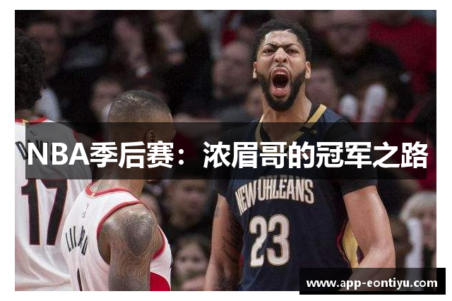 NBA季后赛：浓眉哥的冠军之路