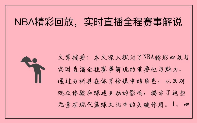 NBA精彩回放，实时直播全程赛事解说