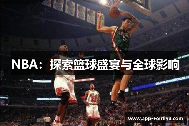 NBA：探索篮球盛宴与全球影响