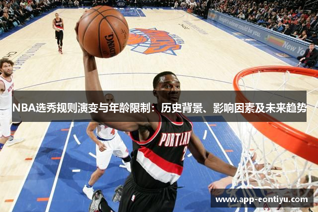 NBA选秀规则演变与年龄限制：历史背景、影响因素及未来趋势