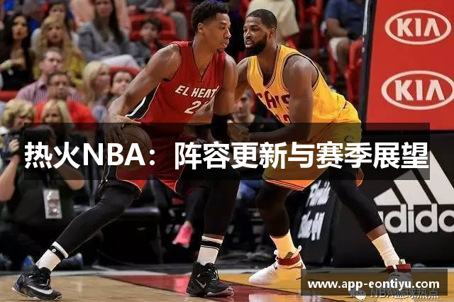 热火NBA：阵容更新与赛季展望