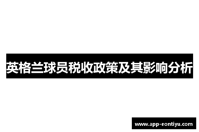 英格兰球员税收政策及其影响分析