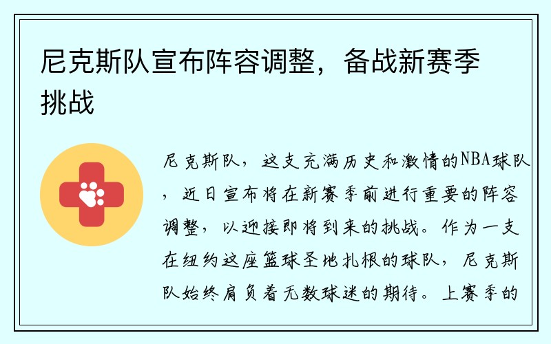 尼克斯队宣布阵容调整，备战新赛季挑战