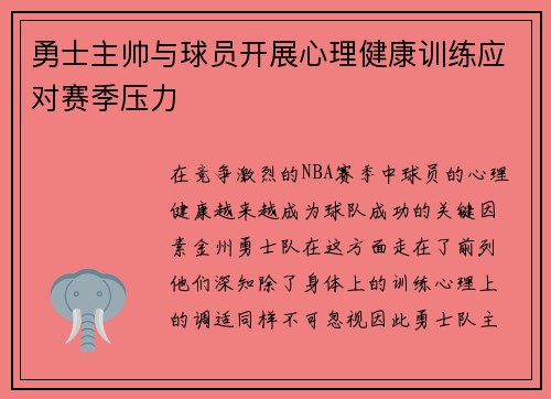 勇士主帅与球员开展心理健康训练应对赛季压力