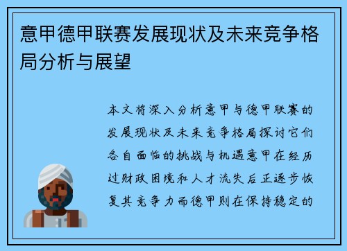 意甲德甲联赛发展现状及未来竞争格局分析与展望