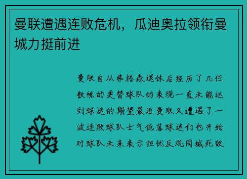 曼联遭遇连败危机，瓜迪奥拉领衔曼城力挺前进