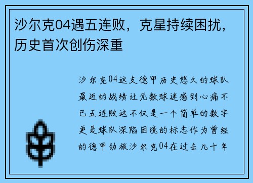 沙尔克04遇五连败，克星持续困扰，历史首次创伤深重