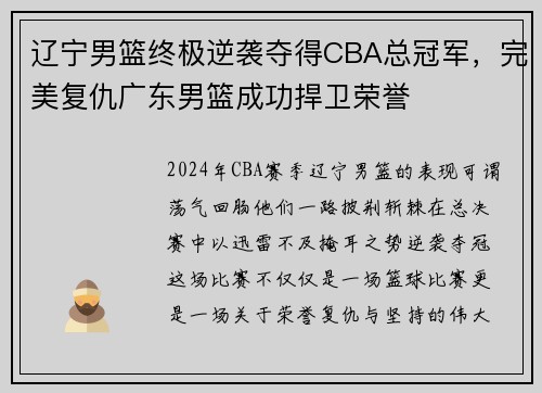 辽宁男篮终极逆袭夺得CBA总冠军，完美复仇广东男篮成功捍卫荣誉
