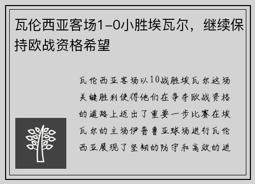 瓦伦西亚客场1-0小胜埃瓦尔，继续保持欧战资格希望