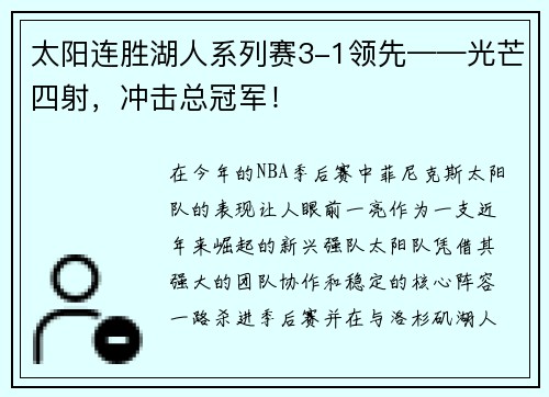 太阳连胜湖人系列赛3-1领先——光芒四射，冲击总冠军！