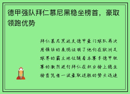 德甲强队拜仁慕尼黑稳坐榜首，豪取领跑优势