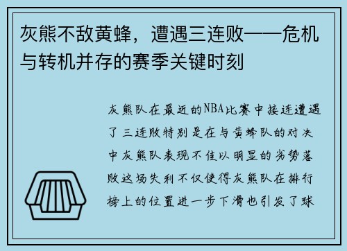 灰熊不敌黄蜂，遭遇三连败——危机与转机并存的赛季关键时刻