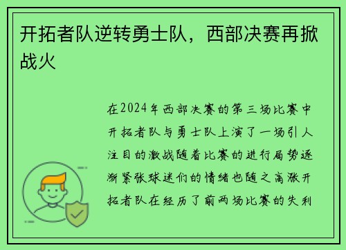 开拓者队逆转勇士队，西部决赛再掀战火