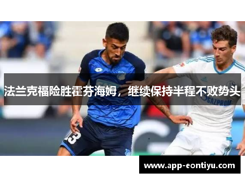 法兰克福险胜霍芬海姆,继续保持半程不败势头
