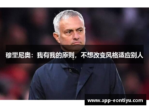 穆里尼奥：我有我的原则，不想改变风格适应别人