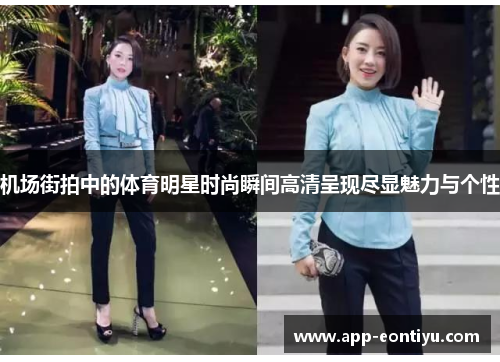机场街拍中的体育明星时尚瞬间高清呈现尽显魅力与个性