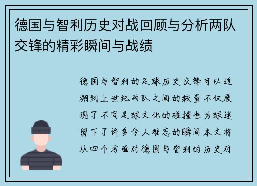 德国与智利历史对战回顾与分析两队交锋的精彩瞬间与战绩