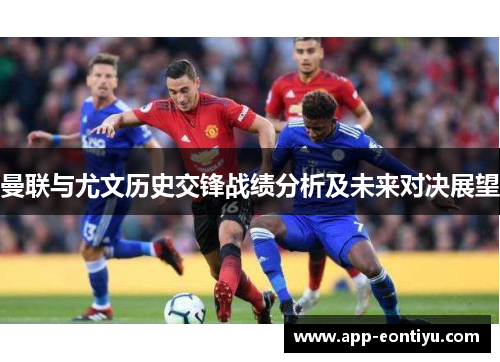 曼联与尤文历史交锋战绩分析及未来对决展望