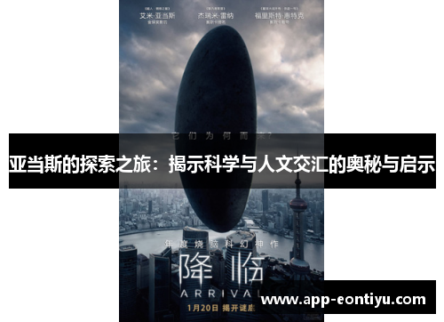 亚当斯的探索之旅：揭示科学与人文交汇的奥秘与启示